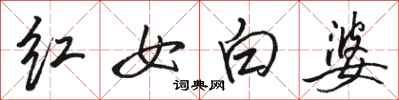 骆恒光红女白婆行书怎么写
