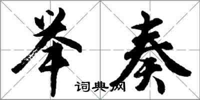 胡问遂举奏行书怎么写