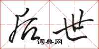骆恒光后世行书怎么写