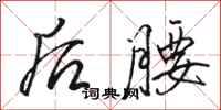 骆恒光后腰行书怎么写
