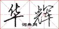 骆恒光华辉行书怎么写