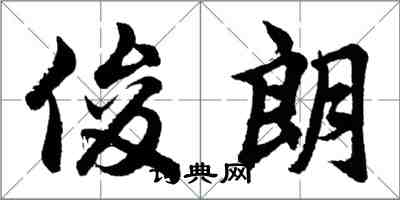 胡问遂俊朗行书怎么写