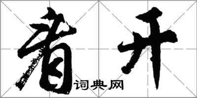 胡问遂看开行书怎么写