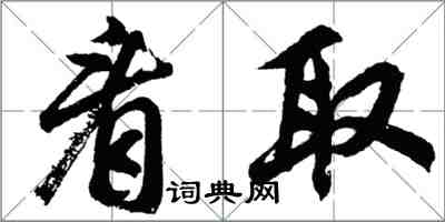 胡问遂看取行书怎么写