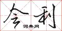 骆恒光会利行书怎么写