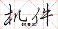 骆恒光机件行书怎么写