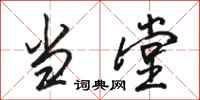 骆恒光当堂行书怎么写