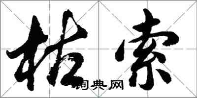 胡问遂枯索行书怎么写