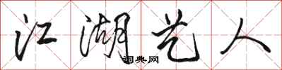 骆恒光江湖艺人行书怎么写