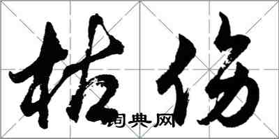 胡问遂枯伤行书怎么写