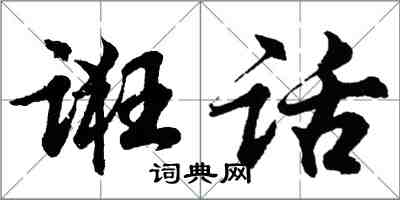 胡问遂诳话行书怎么写