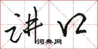 骆恒光讲口行书怎么写