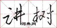 骆恒光讲树行书怎么写