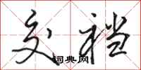 骆恒光交裆行书怎么写