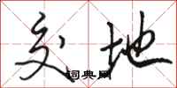 骆恒光交地行书怎么写