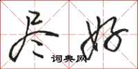 骆恒光尽好行书怎么写