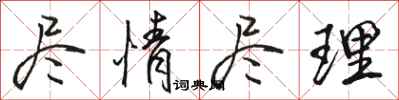 骆恒光尽情尽理行书怎么写