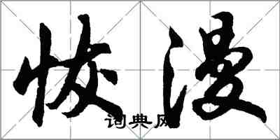 胡问遂恢漫行书怎么写
