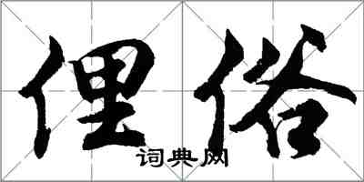 胡问遂俚俗行书怎么写