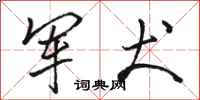 骆恒光军犬行书怎么写