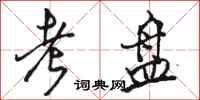 骆恒光考盘行书怎么写