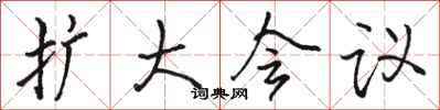 骆恒光扩大会议行书怎么写