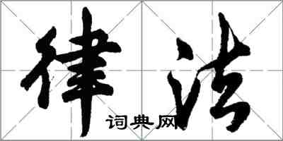 胡问遂律法行书怎么写