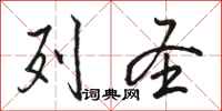 骆恒光列圣行书怎么写