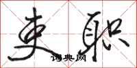 骆恒光吏职行书怎么写