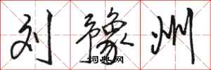 骆恒光刘豫州行书怎么写