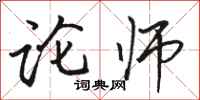 骆恒光论师行书怎么写