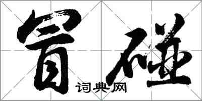 胡问遂冒碰行书怎么写