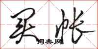 骆恒光买帐行书怎么写