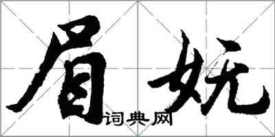 胡问遂眉妩行书怎么写