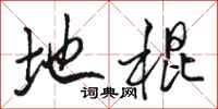 骆恒光地棍行书怎么写