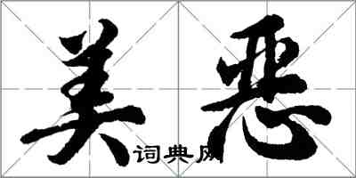 胡问遂美恶行书怎么写