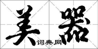 胡问遂美器行书怎么写