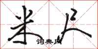 骆恒光米尺行书怎么写