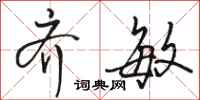 骆恒光齐敏行书怎么写