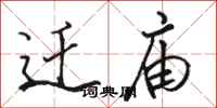 骆恒光迁庙行书怎么写