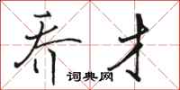 骆恒光乔才行书怎么写