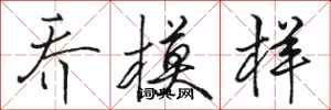 骆恒光乔模样行书怎么写