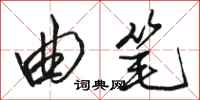 骆恒光曲笔行书怎么写