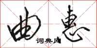 骆恒光曲惠行书怎么写