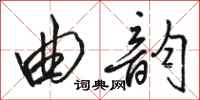 骆恒光曲韵行书怎么写