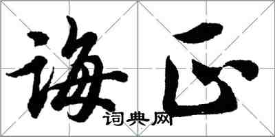 胡问遂诲正行书怎么写