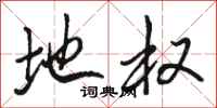 骆恒光地权行书怎么写