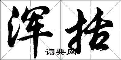 胡问遂浑括行书怎么写