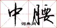 钱沛云中腰行书怎么写