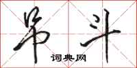 骆恒光吊斗行书怎么写